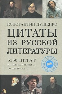 Книга Цитаты из русской литературы. 5350 цитат от 