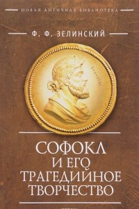 Книга Софокл и его трагедийное творчество