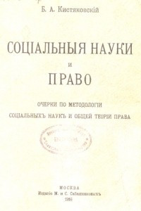 Книга Социальные науки и право. Очерки по методологии социальных наук и общей теории права