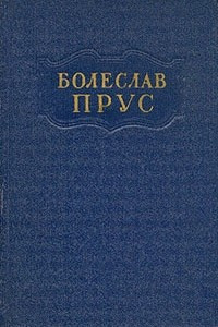 Книга Болеслав Прус. Сочинения в пяти томах. Том 2