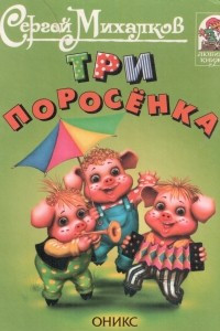 Книга Три поросенка