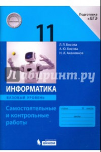 Книга Информатика. 11 класс. Базовый уровень. Самостоятельные и контрольные работы к УМК Л.Л.Босовой и др.