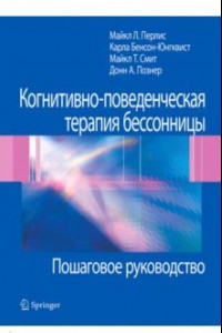 Книга Когнитивно-поведенческая терапия бессонницы. Пошаговое руководство