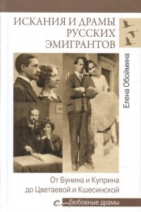 Книга Искания и драмы русских эмигрантов. От Бунина и Куприна до Цветаевой и Кшесинской