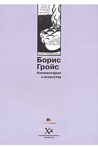 Книга Комментарии к искусству