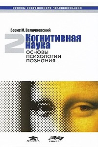 Книга Когнитивная наука. Основы психологии познания. В 2 т. Т. 2