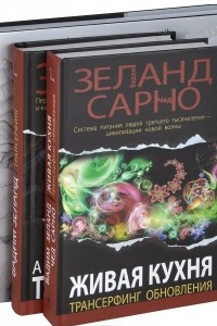 Книга Трансерфинг реальности. 1-5 ступени. Апокрифический трансерфинг. Живая кухня