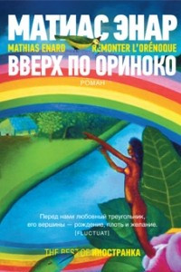 Книга Вверх по Ориноко