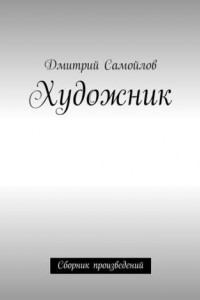 Книга Художник. Сборник произведений