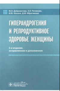 Книга Гиперандрогения и репродуктивное здоровье женщины