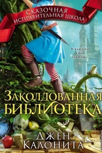 Книга Заколдованная библиотека