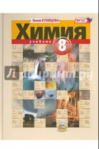 Книга Химия. 8 класс. Учебник. ФГОС