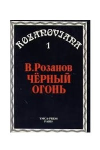 Книга Черный огонь