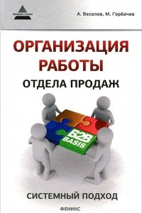 Книга Организация работы отдела продаж. Системный подход