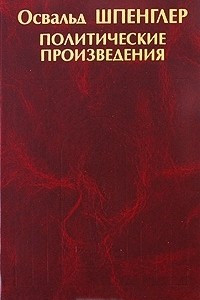 Книга Освальд Шпенглер. Политические произведения