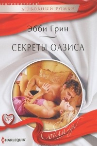 Книга Секреты оазиса