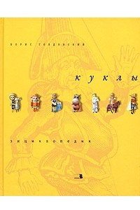 Книга Куклы. Энциклопедия