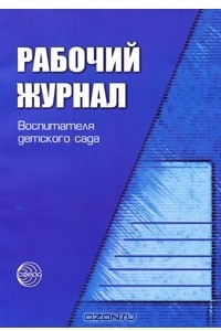 Книга Рабочий журнал воспитателя детского сада