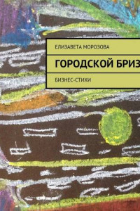 Книга Городской бриз. бизнес-стихи