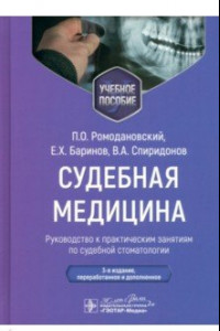 Книга Судебная медицина. Руководство к практическим занятиям по судебной стоматлогии. Учебное пособие