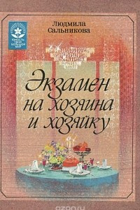 Книга Экзамен на хозяина и хозяйку