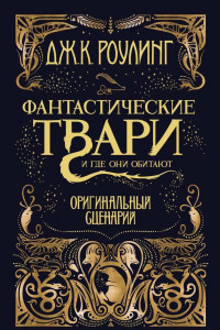 Книга Фантастические твари и где они обитают. Оригинальный сценарий