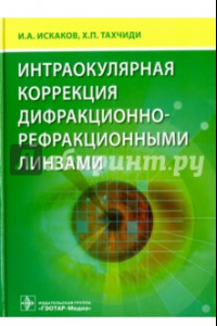 Книга Интраокулярная коррекция дифракционно-рефракционными линзами