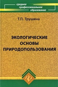 Книга Экологические основы природопользования