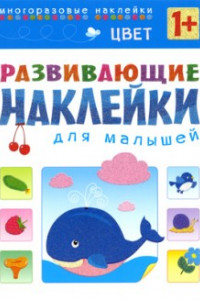 Книга Развивающие наклейки для малышей. Цвет