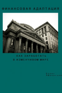 Книга Финансовая адаптация. Как заработать и преуспеть в изменчивом мире