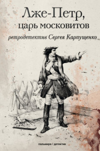 Книга Лже-Петр, царь московитов