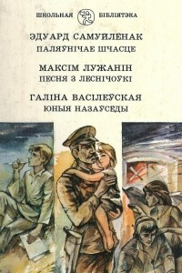 Книга Паляўн?чае шчасце. Песня з лесн?чоўк?. Юныя назаўсёды