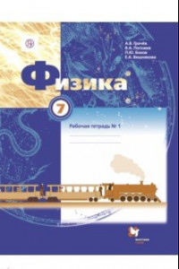 Книга Физика. 7 класс. Рабочая тетрадь №1. ФГОС