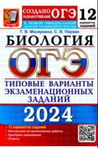 Книга ОГЭ-2024. Биология. 12 вариантов. Типовые варианты экзаменационных заданий от разработчиков ОГЭ