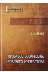 Книга Кровавое воскресенье кровавого императора