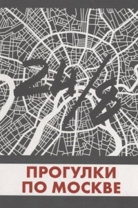 Книга Прогулки по Москве 24/8