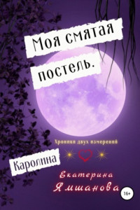 Книга Моя смятая постель. Каролина