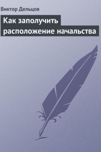 Книга Как заполучить расположение начальства