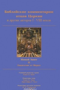 Книга Библейские комментарии отцов Церкви и других авторов I-VIII веков. Новый Завет. Том 2. Евангелие от Марка