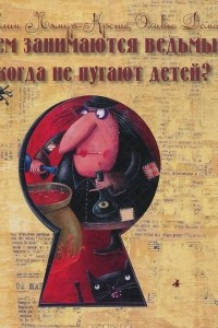 Книга Чем занимаются ведьмы, когда не пугают детей?