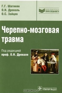 Книга Черепно-мозговая травма