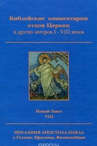 Книга Библейские комментарии отцов Церкви и других авторов I-VIII веков. Ветхий Завет. Том VII. Послания к Галатам, Ефесянам, Филиппийцам