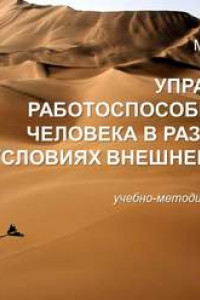 Книга Управление работоспособностью человека в различных условиях внешней среды