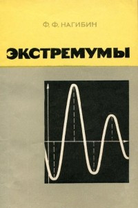 Книга Экстремумы