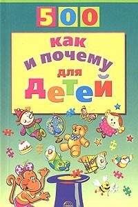 Книга 500 как и почему для детей