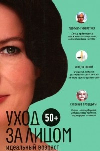 Книга 50+. Уход за лицом