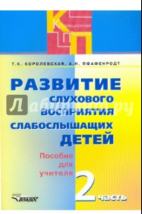 Книга Развитие слухового восприятия слабослышащих детей в специальных (коррекц.) образ. учр. II вида. Ч.2