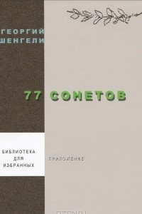 Книга 77 сонетов