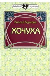 Книга Хочуха. Женские истории