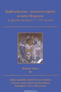 Книга Библейские комментарии отцов Церкви и других авторов I-VIII веков. Новый Завет. Том 9. Послание Апостола Павла к Колоссянам, Фессалоникийцам, Тимофею, Титу, Филимону